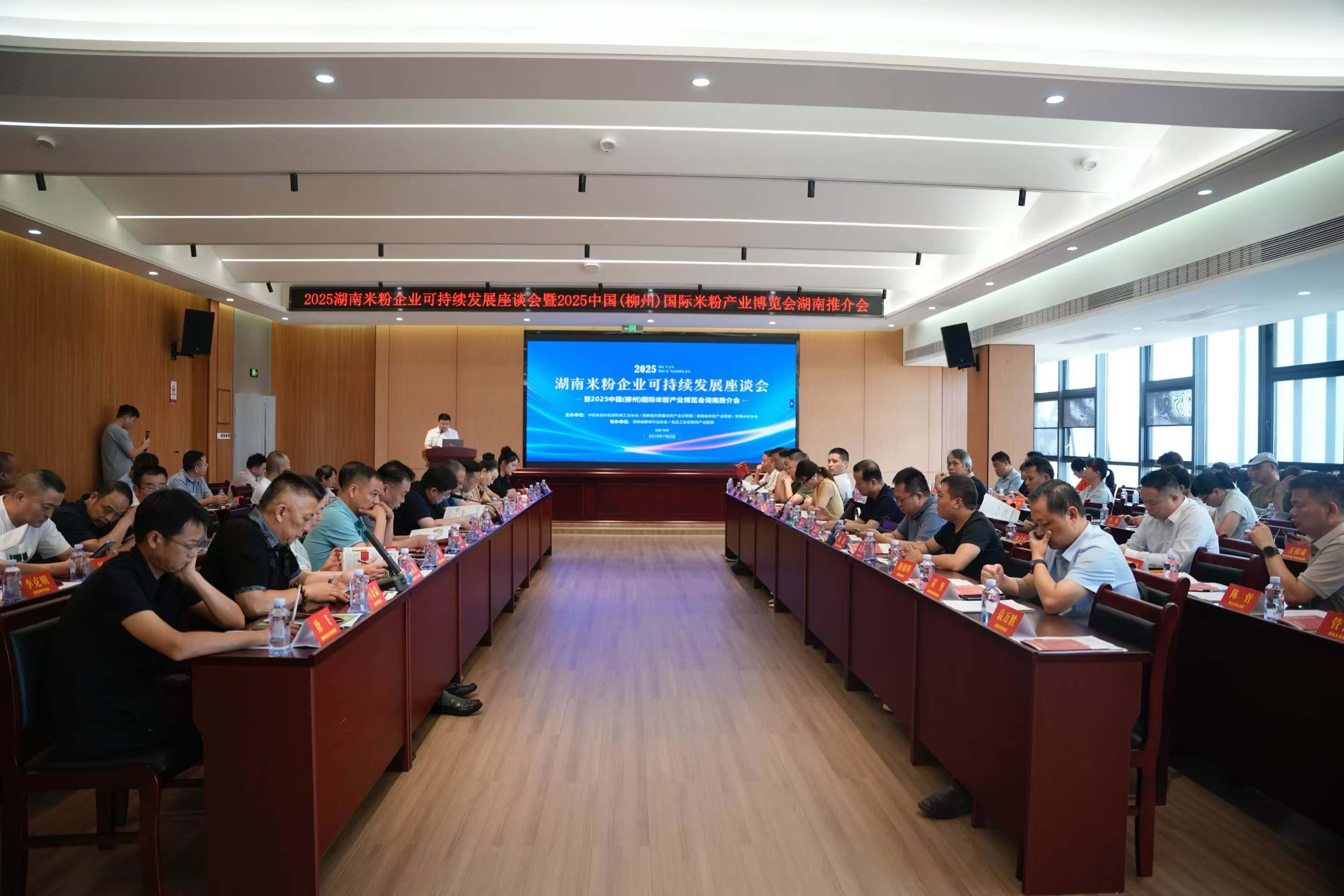 2025 湖南米粉企業(yè)可持續(xù)發(fā)展座談會(huì)暨2025 中國(guó)（柳州）國(guó)際米粉產(chǎn)業(yè)博覽會(huì)湖南推介會(huì)在常德召開